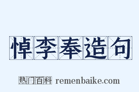悼李奉造句是什么意思的图片